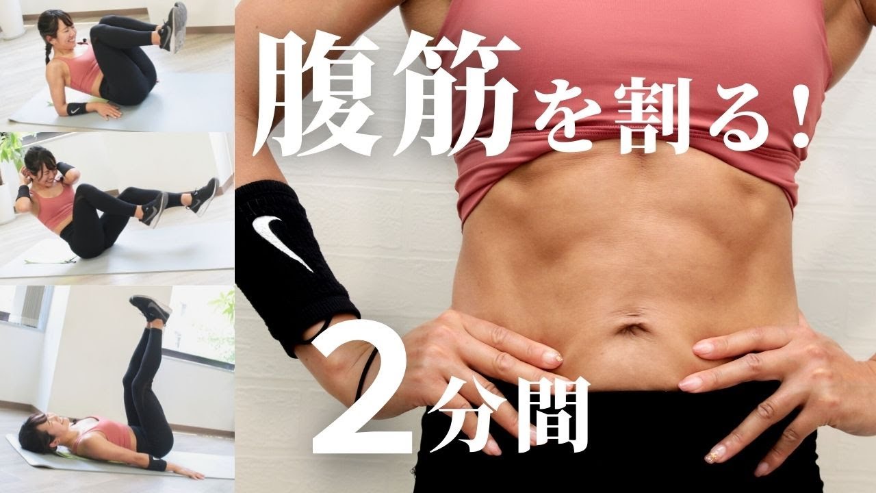 腹筋女子によるお腹バキバキトレーニング（2分） | トレーニング
