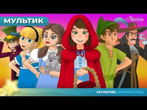 Петер Пен И Венди x 5 Историй | Сказки Для Детей И Мультфильмов