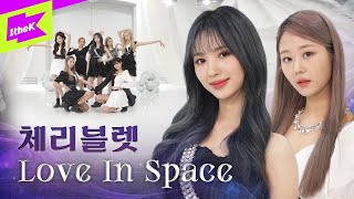 체리블렛 Cherry Bullet   Love In Space   스페셜클립   Special Clip   퍼포먼스   Performance   4K