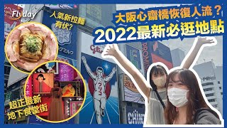 大阪心齋橋2022最新現況！竟然執左⋯｜拉麵大戰爭、大丸 ... 