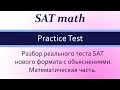 New SAT practice test, математическая часть. Часть 1.