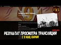 Поздравляю с 9 мая! Чё в Блицухе #26 | Результат просмотра трансляций за награды в Tanks Blitz