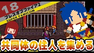 18 実況無し Sfc ブレスオブファイア２ 共同体の住人集め Youtube