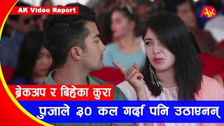 Puja Sharma र Aakash को ब्रेकअप ? पुजाले ३० पटक फोन गर्दा पनि उठेन, बिहे कसलाई गर्लान् ? AK Report