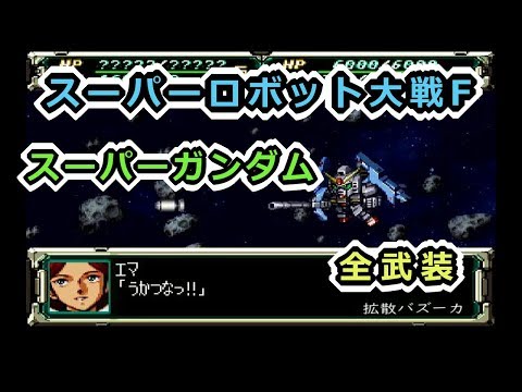 【スパロボF】スーパーガンダム全武装【サターン版】