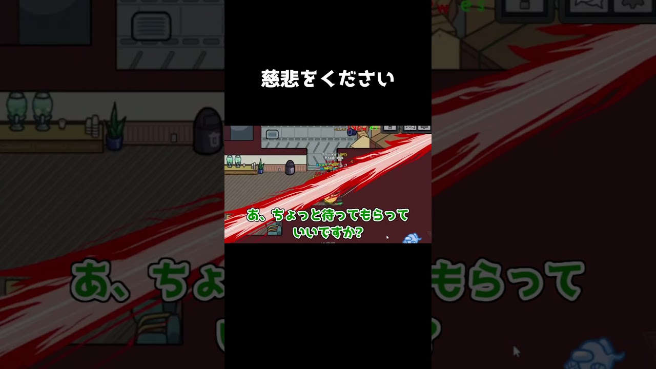 【Among Us】レジェンド歌い手は容赦ない。 #shorts