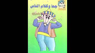 قصص قصيرة- جحا و كلام الناس-Short Stories#comedy #نوادر_جحا #funny