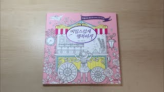 비밀스럽게 행복하게 (Secretly and Happily) - Korean Coloring Book Flip Through