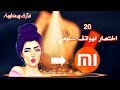 20ميزة واختصار لهواتف شاومي_20 shortcuts for Xiaomi phones