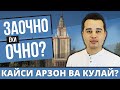 ОЧНО ЁКИ ЗАОЧНО?