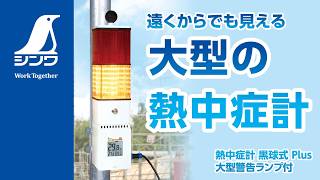 73225／熱中症計　黒球式　Ｐｌｕｓ　大型警告ランプ付