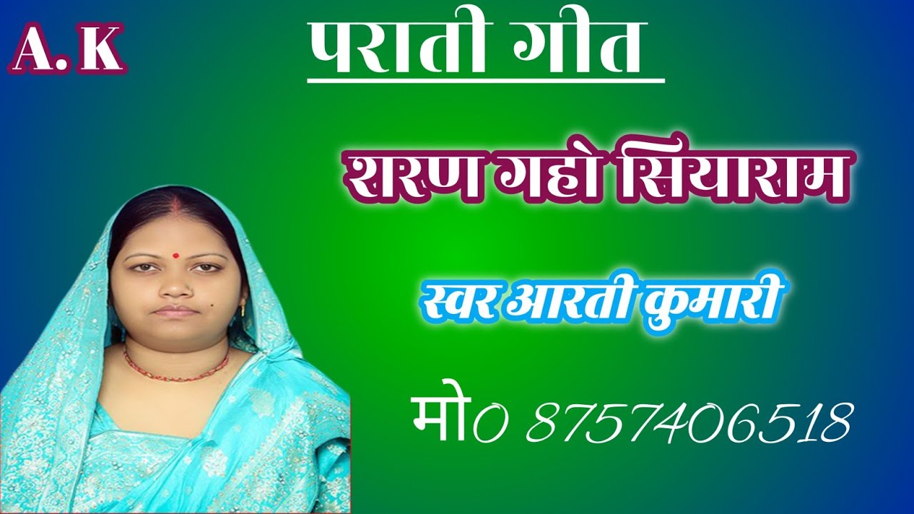 पराती गीत||शरन गहों सीयाराम पिया हो #आरती_कुमारी #Prati song||Saran gaho Siyaram piya#Arti kumari se