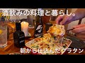 【昼からワインの休日】桜海老とセミドライトマトのグラタン / イカと茗荷と葉山椒のサラダ / フレンチウイスキー 【晩酌】