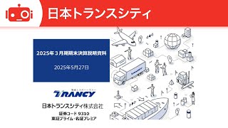 日本トランスシティ（9310） 2025年3月期決算説明 - YouTube
