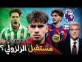 قرار مفاجئ من الزلزولي سيجعله خارج بيتيس في الصيف ما سر تألقه برشلونة أم الدوري الإنجليزي