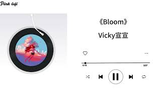 Bloom —Vicky宣宣