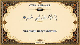 Сура Аль-Аср | Коран на русском | Мухаммад Айюб • Перевод Эльмира Кулиева