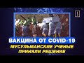 Вакцина от Covid-19: мусульманские ученые приняли решение