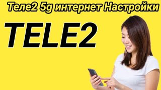 Теле2 5g интернет Настройки Tele2 GPRS Settings screenshot 1