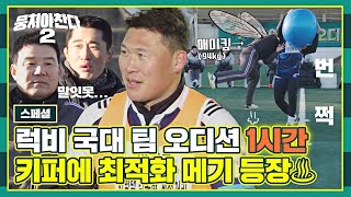 [스페셜] 美친 속도😵 어쩌다벤져스 자리 위협하는 럭비 국대 팀의 1차 오디션🏉⚽ (1시간 모음)  | 뭉쳐야 찬다2 | JTBC 230305 방송