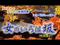 No.97『女のいろは坂』(竹川美子さん)【Noriさんの1コーラスレッスン】