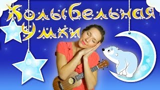 Колыбельная медведицы из м/ф "УМКА"