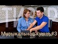 Музыкальная кухня 7 за кадром | Музыкальная кухня