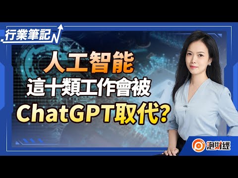 【行業筆記】人工智能，這十類工作會被ChatGPT取代？ | #chatgpt #什麼是chatgpt  | 20230207
