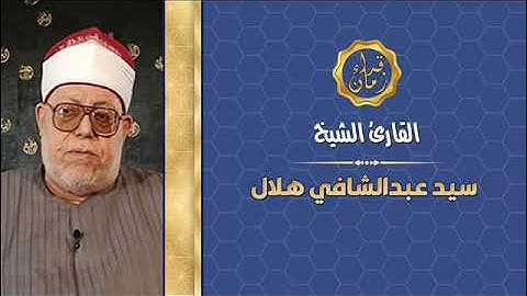 اليوم السادس الجزء السادس الربع الخامس الشيخ سيد عبد الشافي هلال سوره المائده في رمضان
