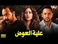 الفيلم الكوميدي عليه العوض بطولة مصطفى قمر مي سليم محمد ثروت 