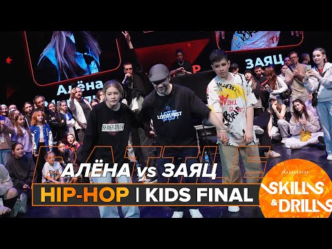 Видео: АЛЁНА vs ЗАЯЦ | HIP-HOP KIDS FINAL | SKILLS & DRILLS 2024