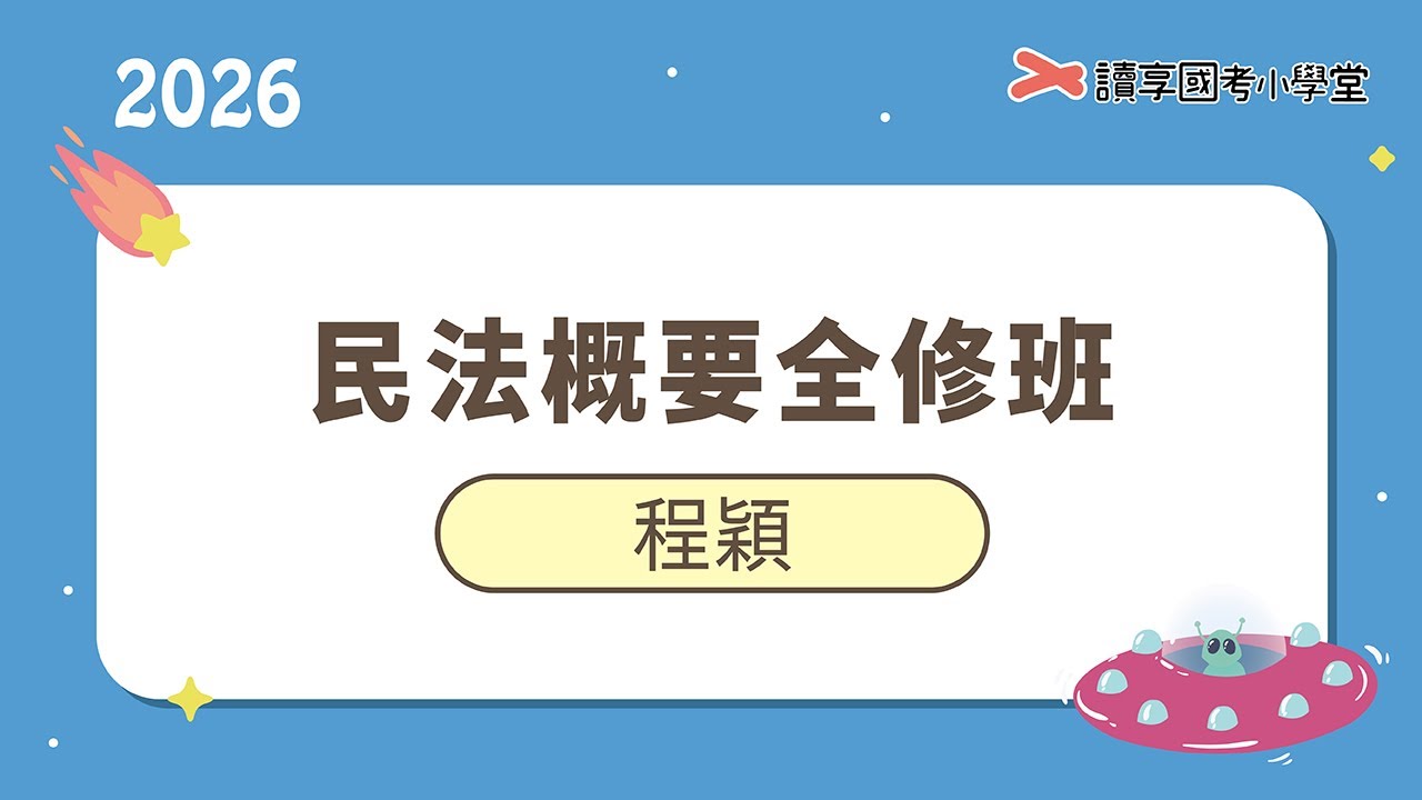法人｜讀享國考小學堂 2026【司特四等】程穎的民法概要全修班