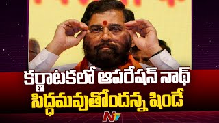 Maharshtra CM Eknath Shinde Shocking Comments On Karnataka Politics | Ntv