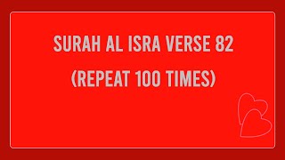 Surah Al Isra Verse 82 With English Subtitle ( Repeat 100 Times) / Dua To Cure Disease Of The Heart