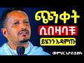 እግዚአብሔር እንባን አባሽ ነው ለሁሉም ቀን አለው መምህር ኢዮብ ይመኑ Mataniya23 Eyob Yemenu