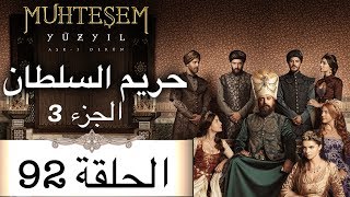 Harem Sultan - حريم السلطان الجزء 3 الحلقة 92