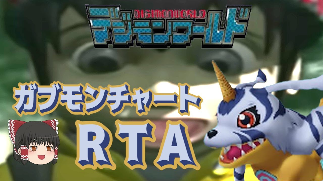 【コメ付き】デジモンワールド ガブモンチャートRTA【ゆっくり解説つき】
