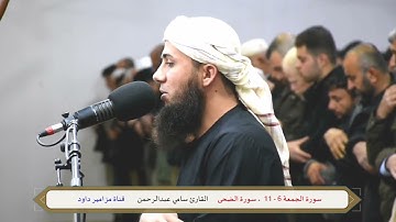 تلاوة تدخل القلب لآيات من سورة الجمعة وسورة الضحى   _   القارئ سامي عبدالرحمن