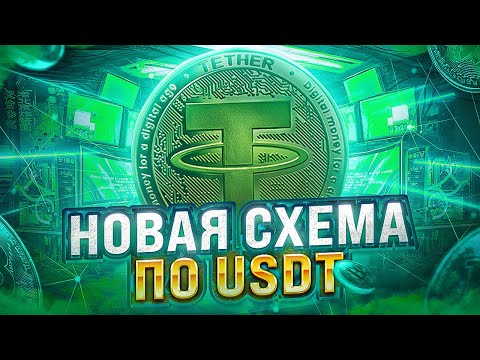 Секретная схема USDT.