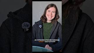ИЗ ГЕРМАНИИ В РОССИЮ НАВСЕГДА - НЕМКА В РОССИИ