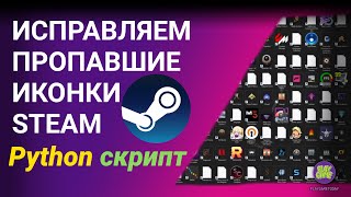 Fix Steam Dissapeared Game Icons - Auto Repair / Run Script / Big Guide