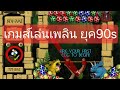 เกมส์ยุค90s Dynomite deluxe ยิงไข่ไดโนเสาร์ บน Windows Me  @XtionBallShare