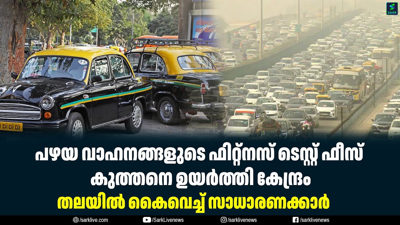 പഴയ വാഹനങ്ങളുടെ ഫിറ്റ്‌നസ് ടെസ്റ്റ് ഫീസ് കുത്തനെ ഉയര്‍ത്തി കേന്ദ്രംതലയിൽ കൈവെച്ച് സാധാരണക്കാർ