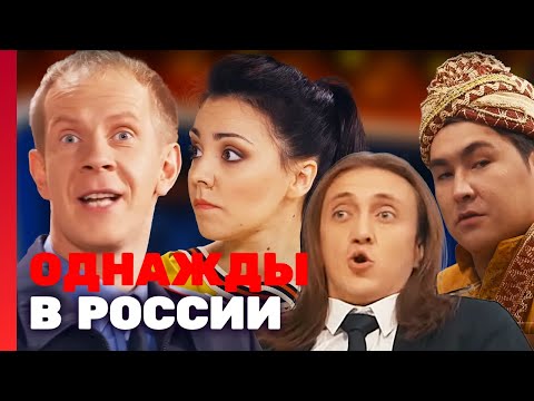 Однажды В России 1 Сезон, Выпуск 13