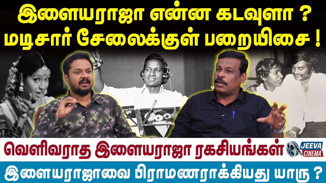 Ilayaraja | இளையராஜா என்ன கடவுளா ?  மடிசார் சேலைக்குள் பறையிசை ! | Jeeva Cinema |
