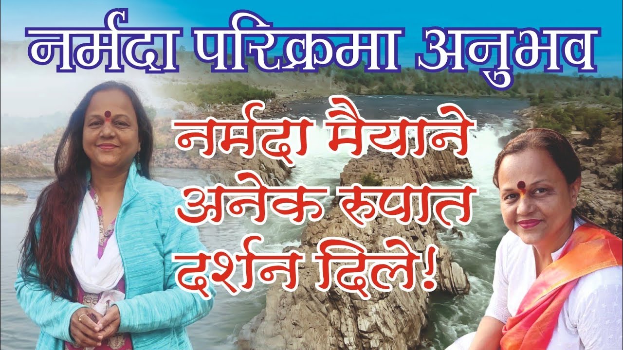 Narmada Parikrama Anubhav  |  नर्मदा परिक्रमा अनुभव