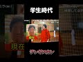 【ジンギスカン】学生時代はモテてた【KICK】【ニコ生】 #shorts