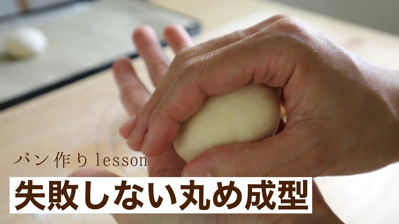 【10分間で学ぶパン作り】保存版！パン屋の丸め方（成型）を丁寧解説