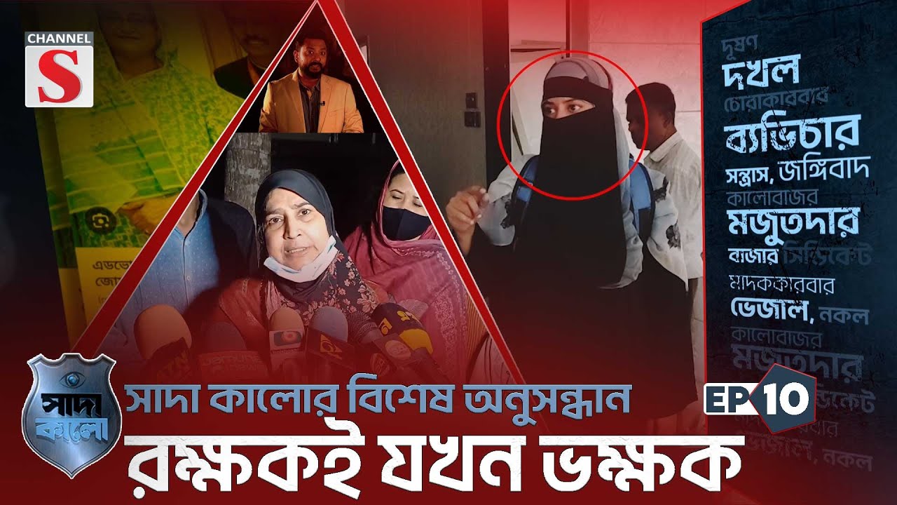 রক্ষকই যখন ভক্ষক  | সাদা কালো | Shada Kalo | EP-10 | Channel S