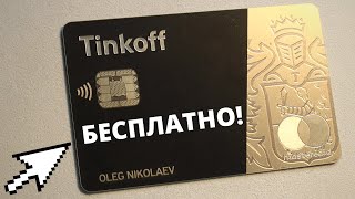 Бесплатное обслуживание Tinkoff Black навсегда.